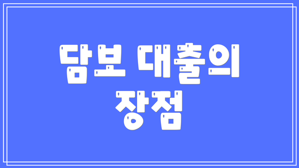 담보 대출의 장점
