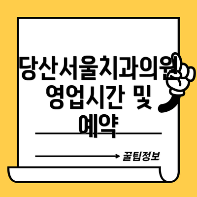 당산서울치과의원 영업시간 및 예약