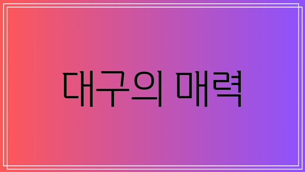 대구의 매력
