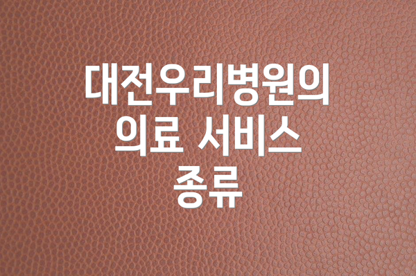 대전우리병원의 의료 서비스 종류