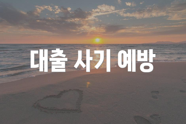 대출 사기 예방