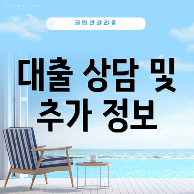대출 상담 및 추가 정보