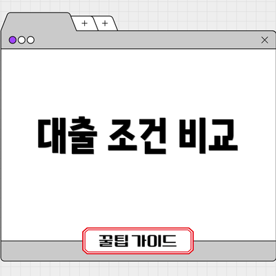 대출 조건 비교