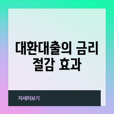 대환대출의 금리 절감 효과