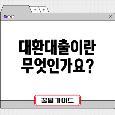대환대출이란 무엇인가요?