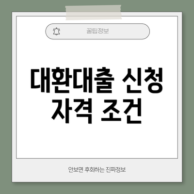 대환대출 신청 자격 조건