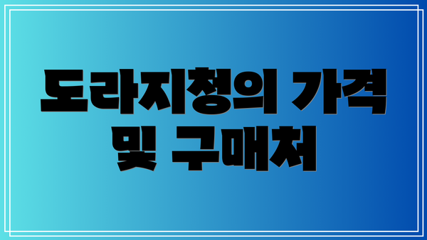 도라지청의 가격 및 구매처