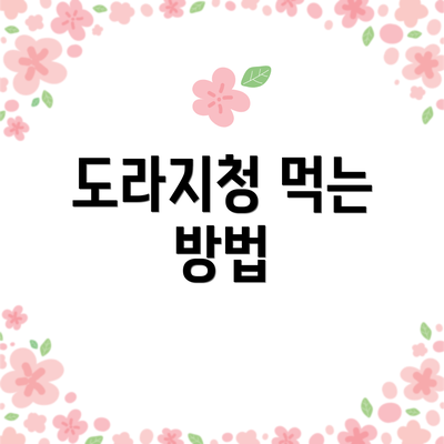 도라지청 먹는 방법