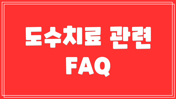 도수치료 관련 FAQ