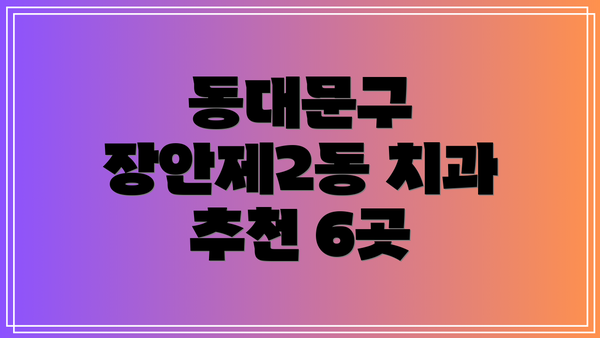 동대문구 장안제2동 치과 추천 6곳