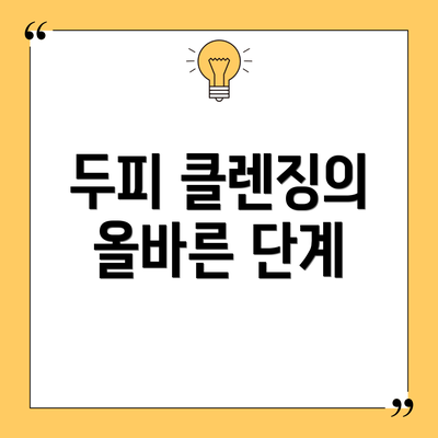 두피 클렌징의 올바른 단계