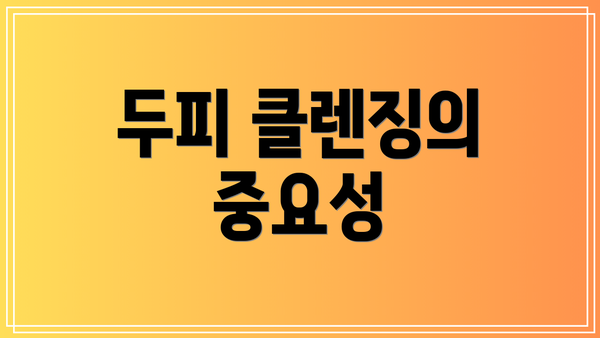 두피 클렌징의 중요성