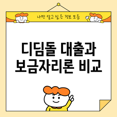 디딤돌 대출과 보금자리론 비교