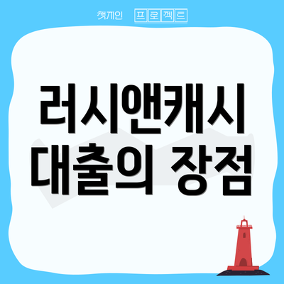 러시앤캐시 대출의 장점