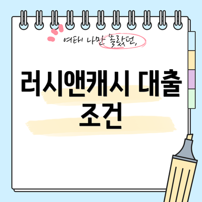 러시앤캐시 대출 조건