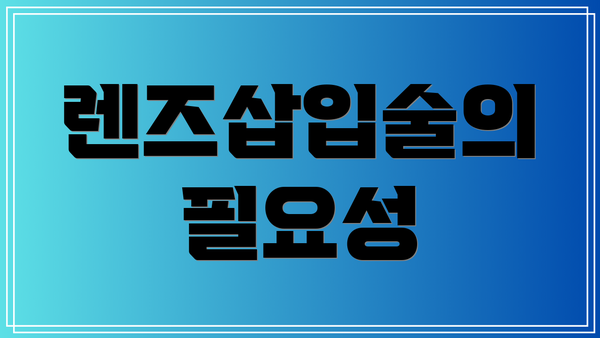 렌즈삽입술의 필요성
