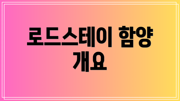 로드스테이 함양 개요