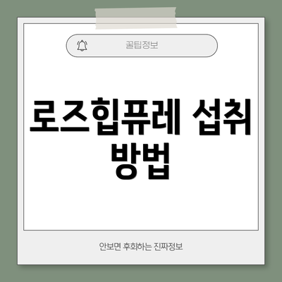 로즈힙퓨레 섭취 방법