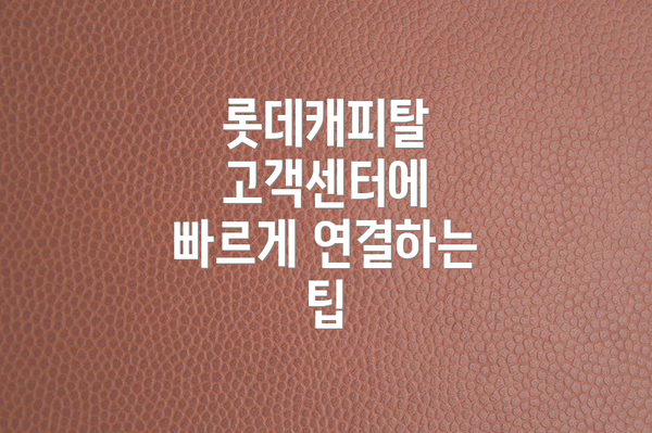롯데캐피탈 고객센터에 빠르게 연결하는 팁