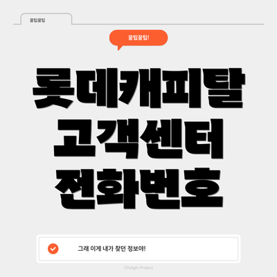 롯데캐피탈 고객센터 전화번호