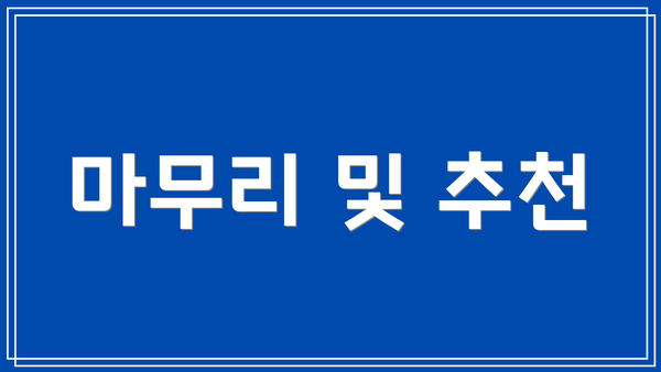 마무리 및 추천