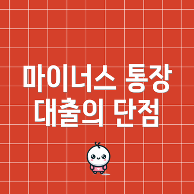 마이너스 통장 대출의 단점