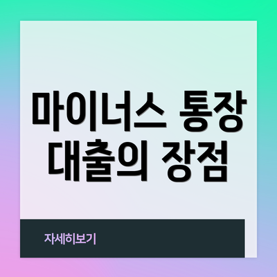 마이너스 통장 대출의 장점