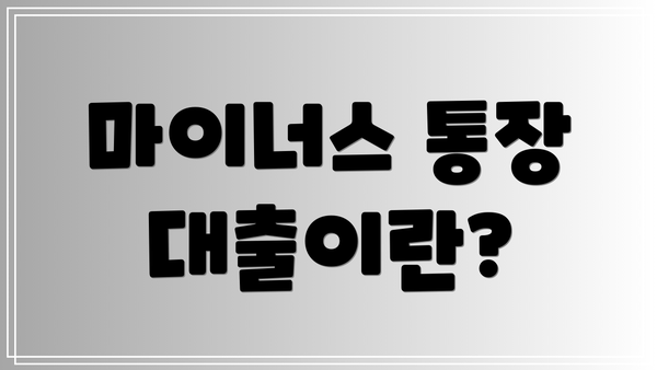 마이너스 통장 대출이란?