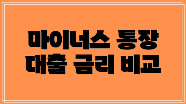마이너스 통장 대출 금리 비교