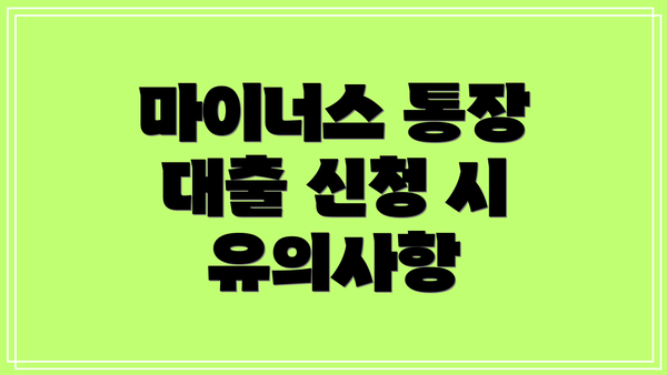 마이너스 통장 대출 신청 시 유의사항