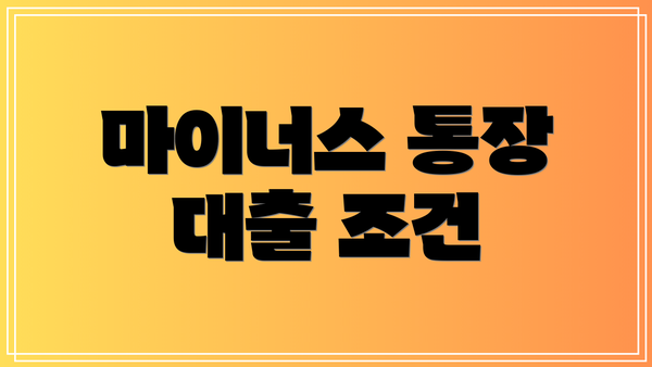 마이너스 통장 대출 조건
