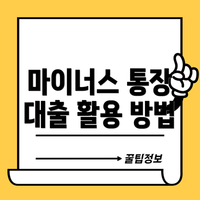 마이너스 통장 대출 활용 방법