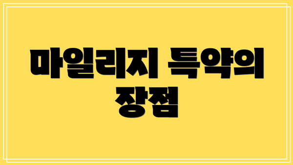 마일리지 특약의 장점