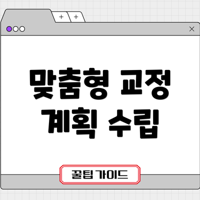 맞춤형 교정 계획 수립