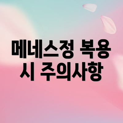 메네스정 복용 시 주의사항