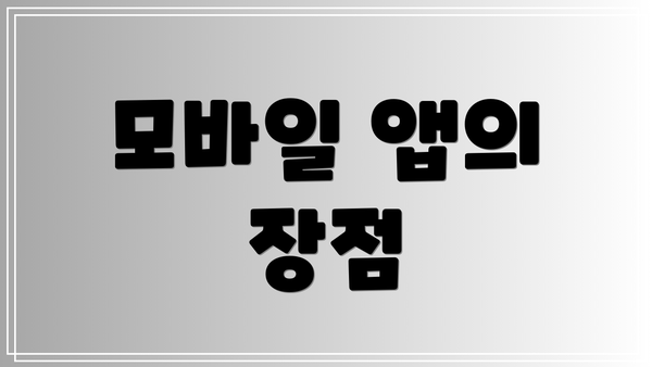 모바일 앱의 장점
