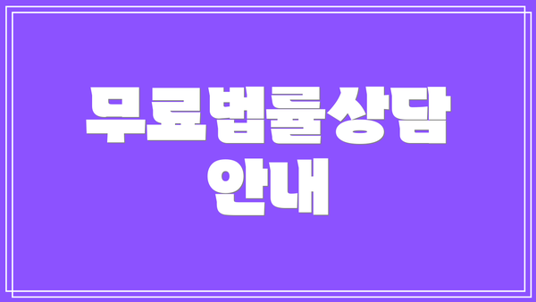 무료법률상담 안내