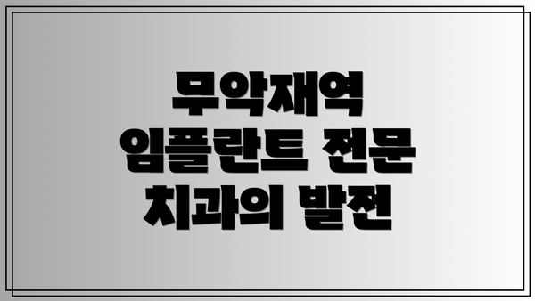 무악재역 임플란트 전문 치과의 발전