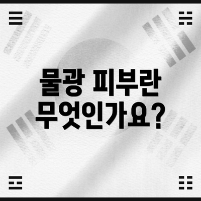 물광 피부란 무엇인가요?