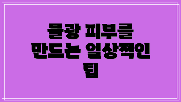 물광 피부를 만드는 일상적인 팁