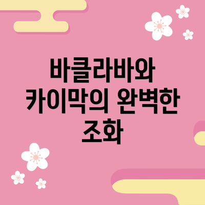 바클라바와 카이막의 완벽한 조화