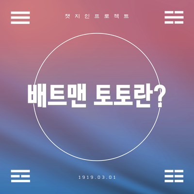 배트맨 토토란?