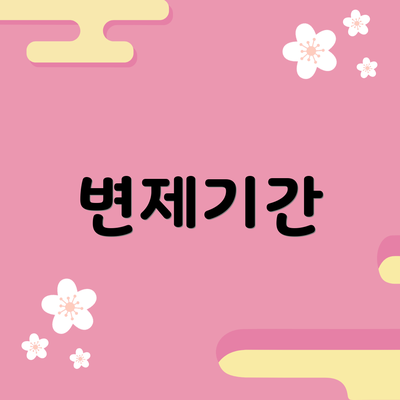 변제기간