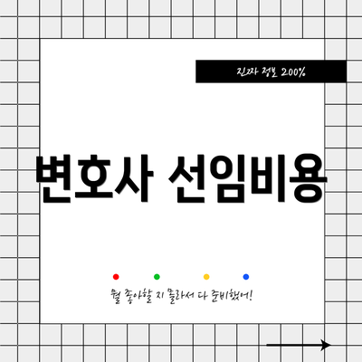 변호사 선임비용