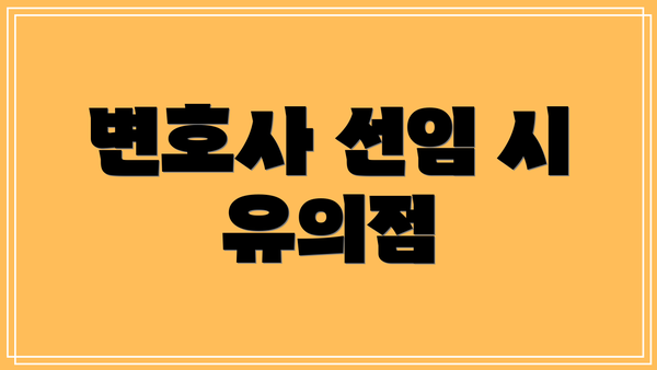 변호사 선임 시 유의점