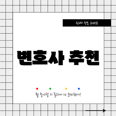 변호사 추천