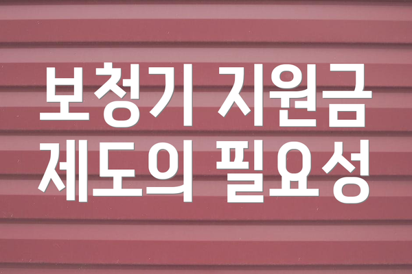 보청기 지원금 제도의 필요성