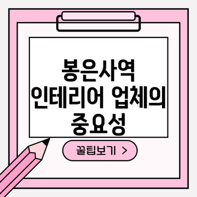 봉은사역 인테리어 업체의 중요성