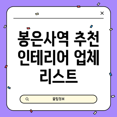 봉은사역 추천 인테리어 업체 리스트