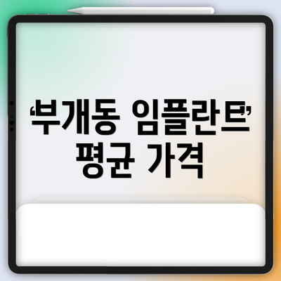 부개동 임플란트 평균 가격